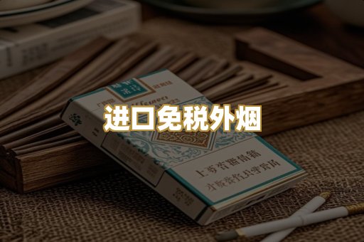 进口免税外烟