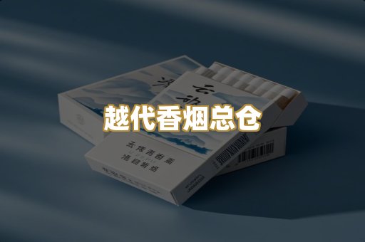 越代香烟总仓